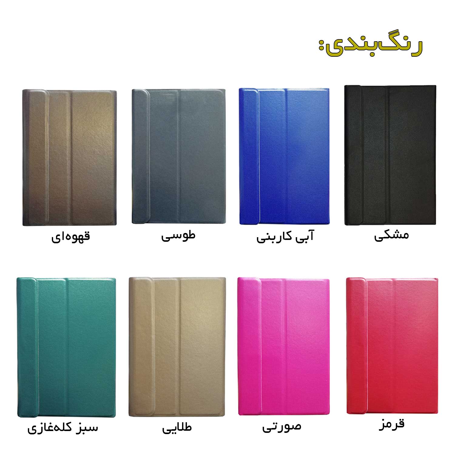 رنگ بندی کیف کلاسوری بوک کاور