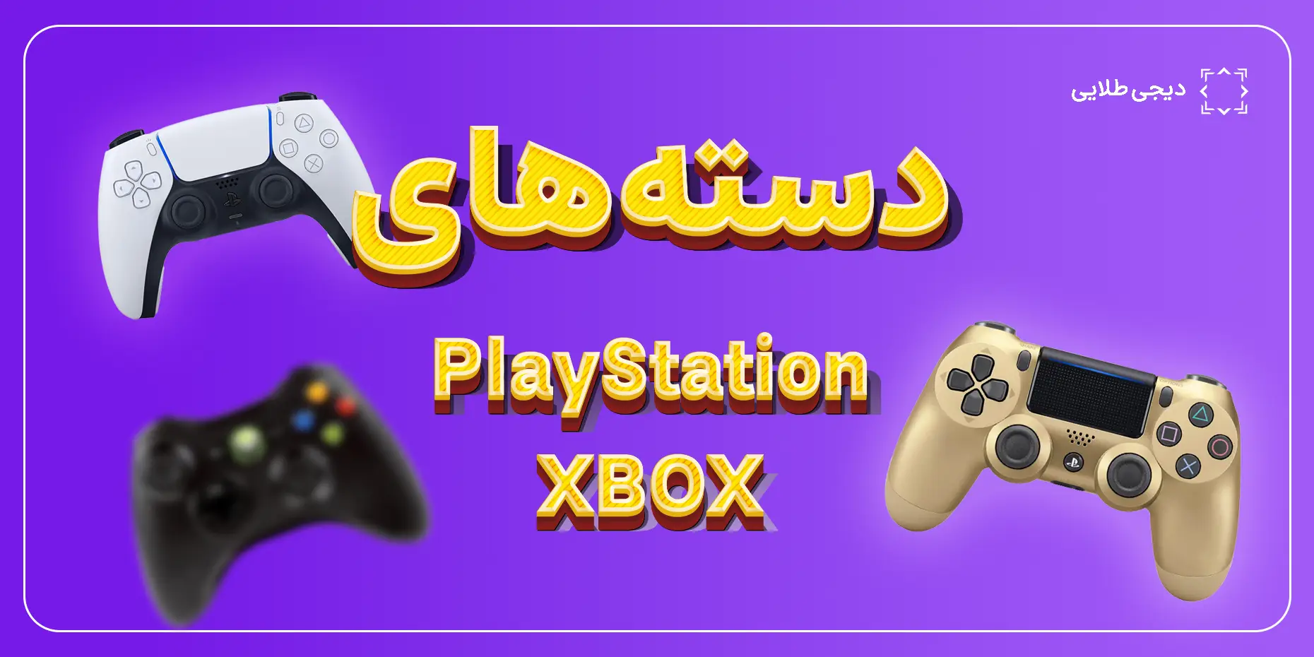 دسته پلی استیشن و اکس باکس دیجی طلایی