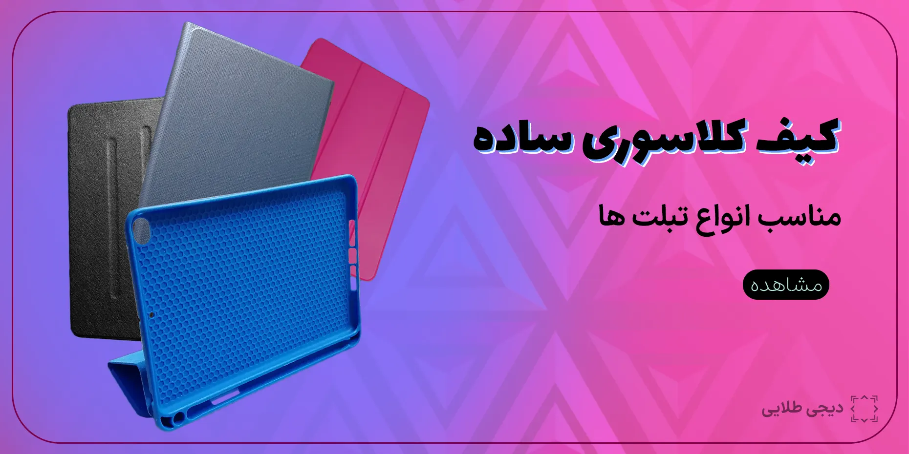 کاور ساده انواع تبلت-دیجی طلایی