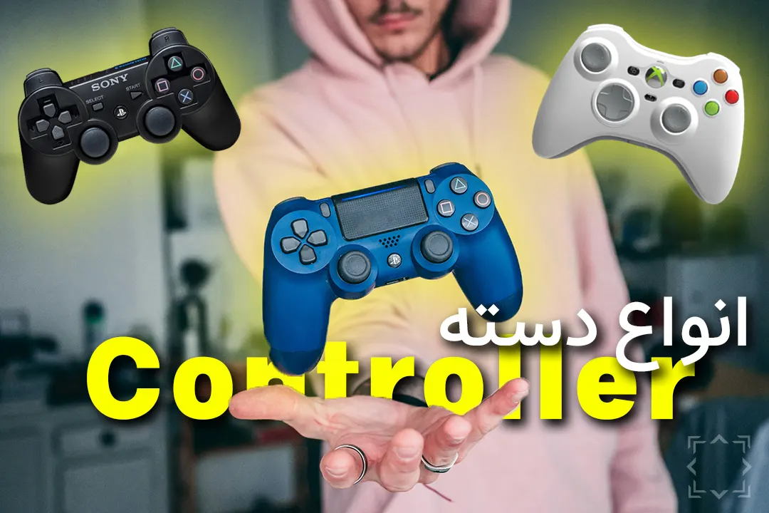 دسته های کنسول