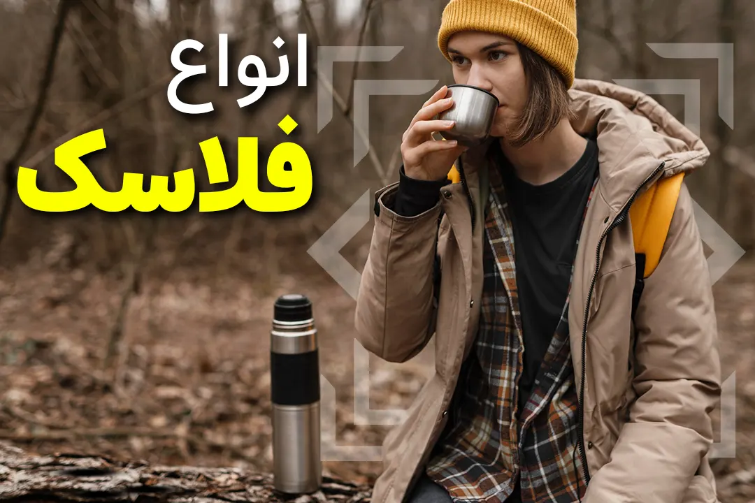 فلاسک - دیجی طلایی