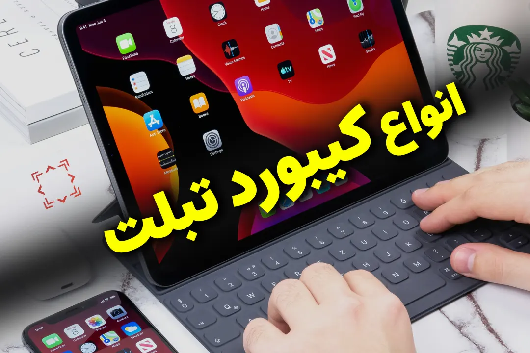 کیبورد تبلت - دیجی طلایی