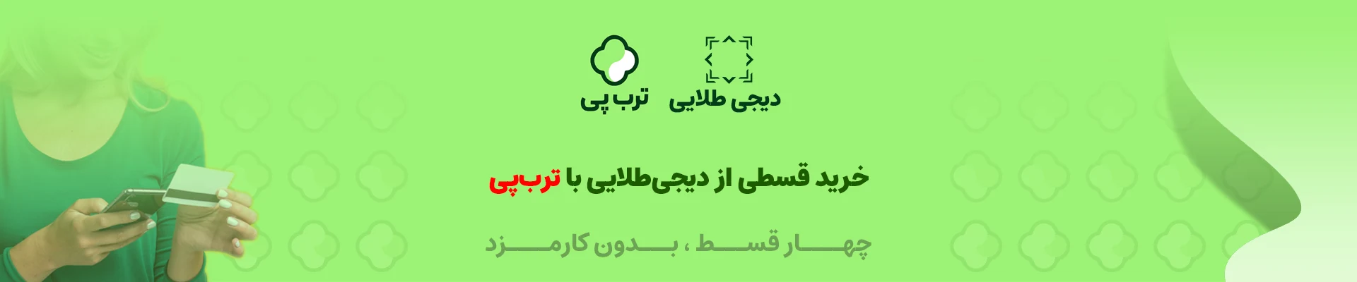 خرید اقساطی ترب پی