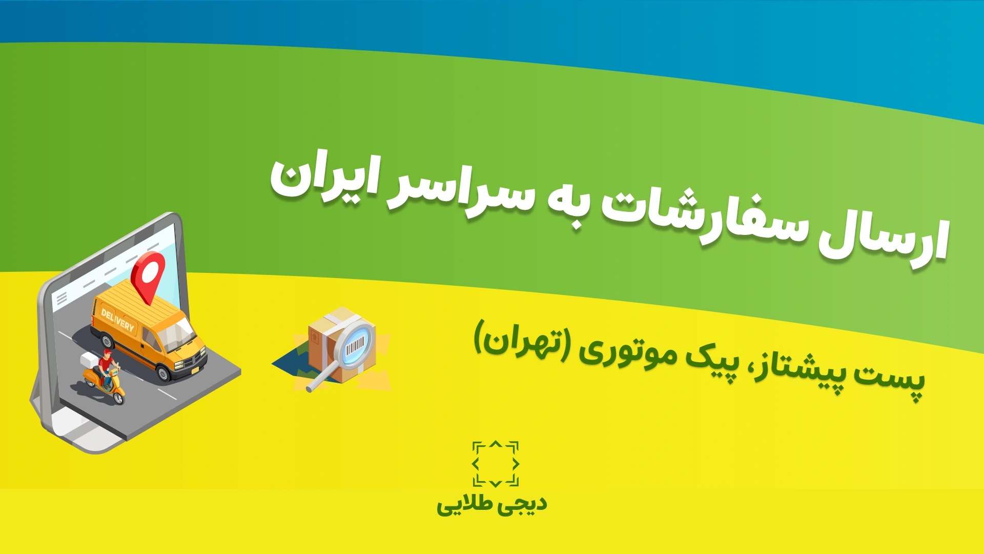 ارسال سفارش به سراسر ایران - دیجی طلایی 2