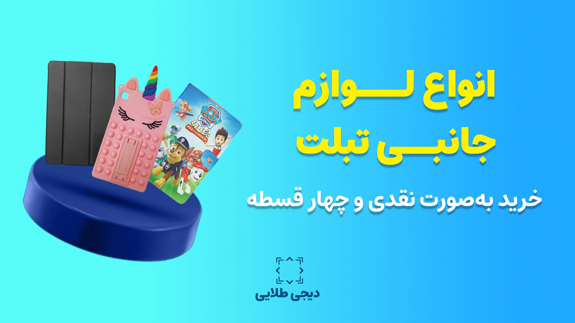 لوازم جانبی تبلت - دیجی طلایی 2