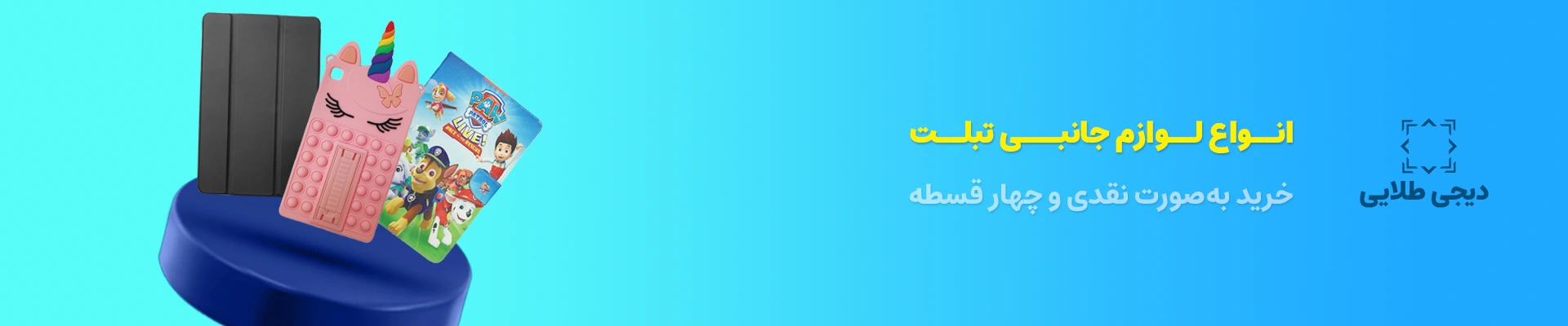لوازم جانبی تبلت - دیجی طلایی